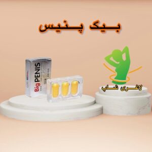 قرص بیگ پنیس (Big Penis)