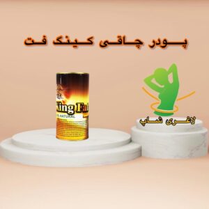 پودر چاقی کینگ فت (king fat)